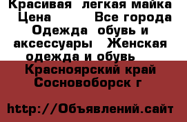 Красивая, легкая майка › Цена ­ 580 - Все города Одежда, обувь и аксессуары » Женская одежда и обувь   . Красноярский край,Сосновоборск г.